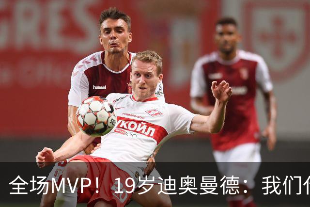 全场MVP！19岁迪奥曼德：我们代表3300万民众 会拼尽一切书写历史