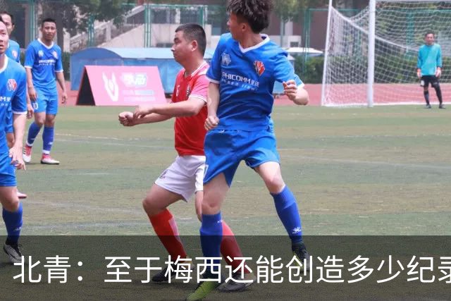 北青：至于梅西还能创造多少纪录，或许连他自己都不知道
