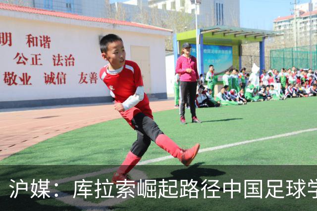 沪媒：库拉索崛起路径中国足球学不来，还是要踏踏实实搞青训