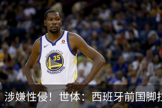 涉嫌性侵！世体：西班牙前国脚拉法·米尔预计至少被禁赛两年