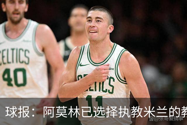 球报：阿莫林已选择执教米兰的教练组成员，将继续依仗自己的团队