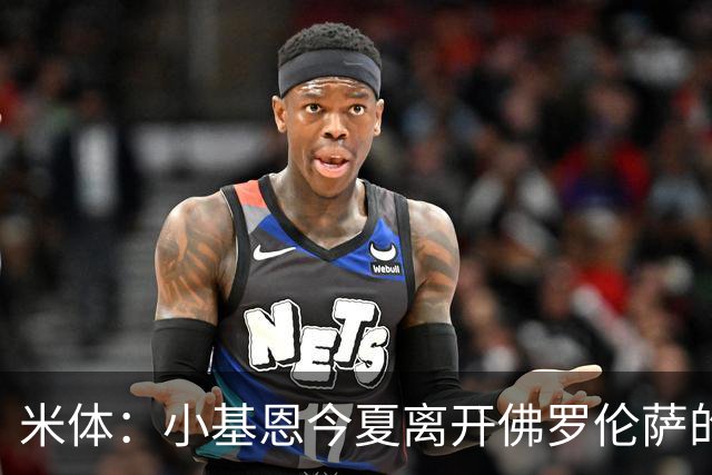 米体：小基恩今夏离开佛罗伦萨的可能性不大，双方有意继续合作