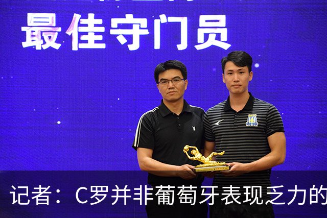 记者：C罗并非葡萄牙表现乏力的罪魁祸首，他获得的支援太少了