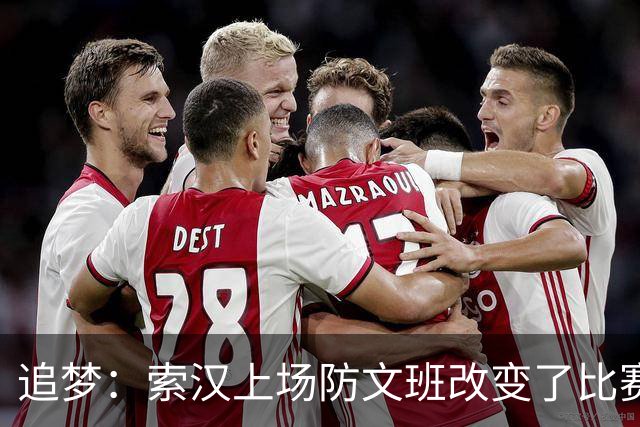 追梦：索汉上场防文班改变了比赛势头 他产生了积极的影响！