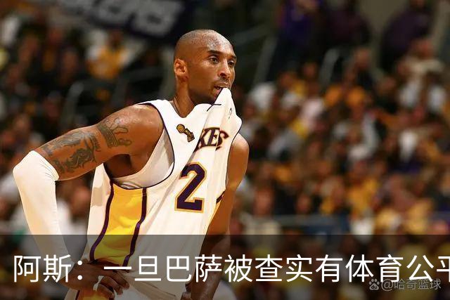 阿斯：一旦巴萨被查实有体育公平违规行为，欧足联可实施自主处罚