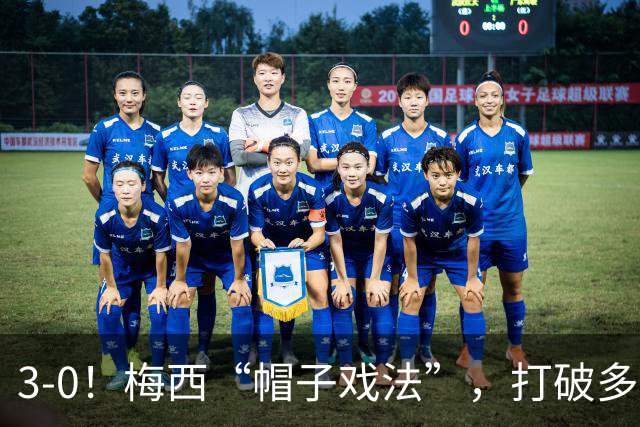 3-0！梅西“帽子戏法”，打破多项纪录，齐达内儿子“发挥失常”