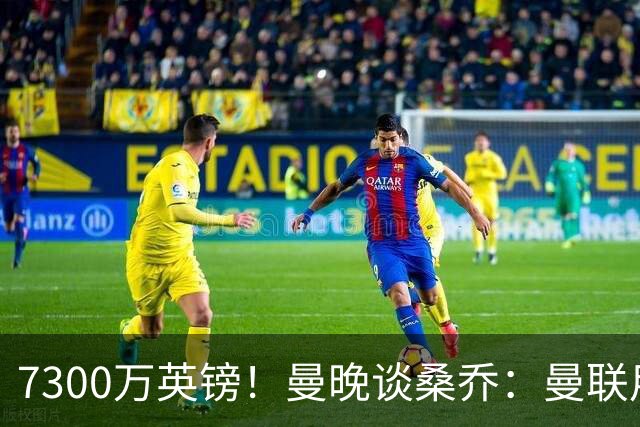 7300万英镑！曼晚谈桑乔：曼联用44个单词送走了队史最差引援之一